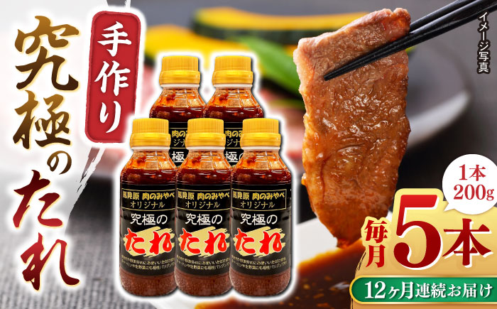 【全12回定期便】 自家製 究極のたれ 200g×5本セット 【肉のみやべ】 [YAC030]