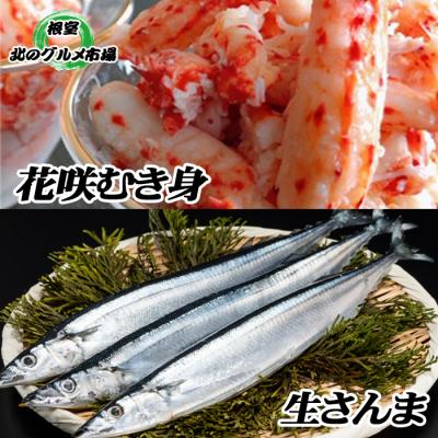 ふるさと納税 根室市 【北海道根室産】冷凍生さんま5尾×5P・花咲かにむき身300g C-76005