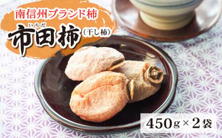 A-95 長野県南信州特産市田柿 450g×２袋セット