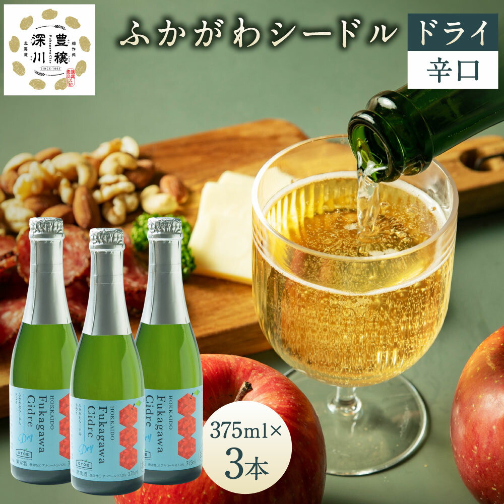 【ふるさと納税】深川産 りんご使用 果実酒 ふかがわシードルドライ＜辛口＞ 375ml×3本セット りんご100％ 完熟りんご シードル スパークリング 果実酒 お酒 酒 飲み物 炭酸 お取り寄せ ご当地 送料無料 北海道 深川市