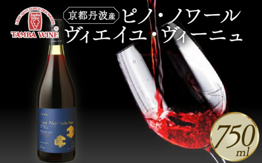 京都丹波産 ピノ・ノワール ヴィエイユ・ヴィーニュ 750ml 1本 丹波ワイン ワイン 希少 高級 贅沢 葡萄 ぶどう ピノノワール 果実 果実酒 数量限定 国産ワイン 国内醸造 瓶 ボトル 日本ワイン 赤ワイン 赤 ミディアムボディ デザート ギフト 贈答 贈答品 贈答用 プレゼント 冷蔵 お歳暮 お中元 お酒 酒 さけ 京都ワイン 京都 丹波 京丹波町 ふるさと納税 30000円