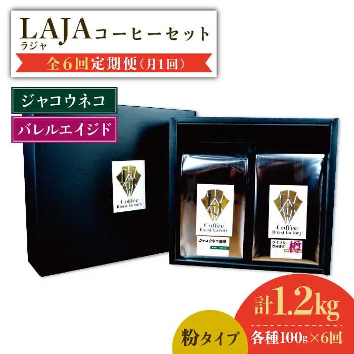 【6回定期便】ジャコウネココーヒー100g&ウイスキー樽熟成コーヒーセット100g≪粉タイプ≫ ラオジャパン合同会社 [FBR051]