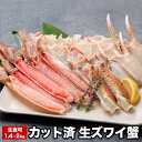 【ふるさと納税】生食可カット済生ズワイガニ700g〜1kg 選べる 1P 〜 2P 蟹 かに カニ ずわいがに ずわい蟹 北海道 根室市