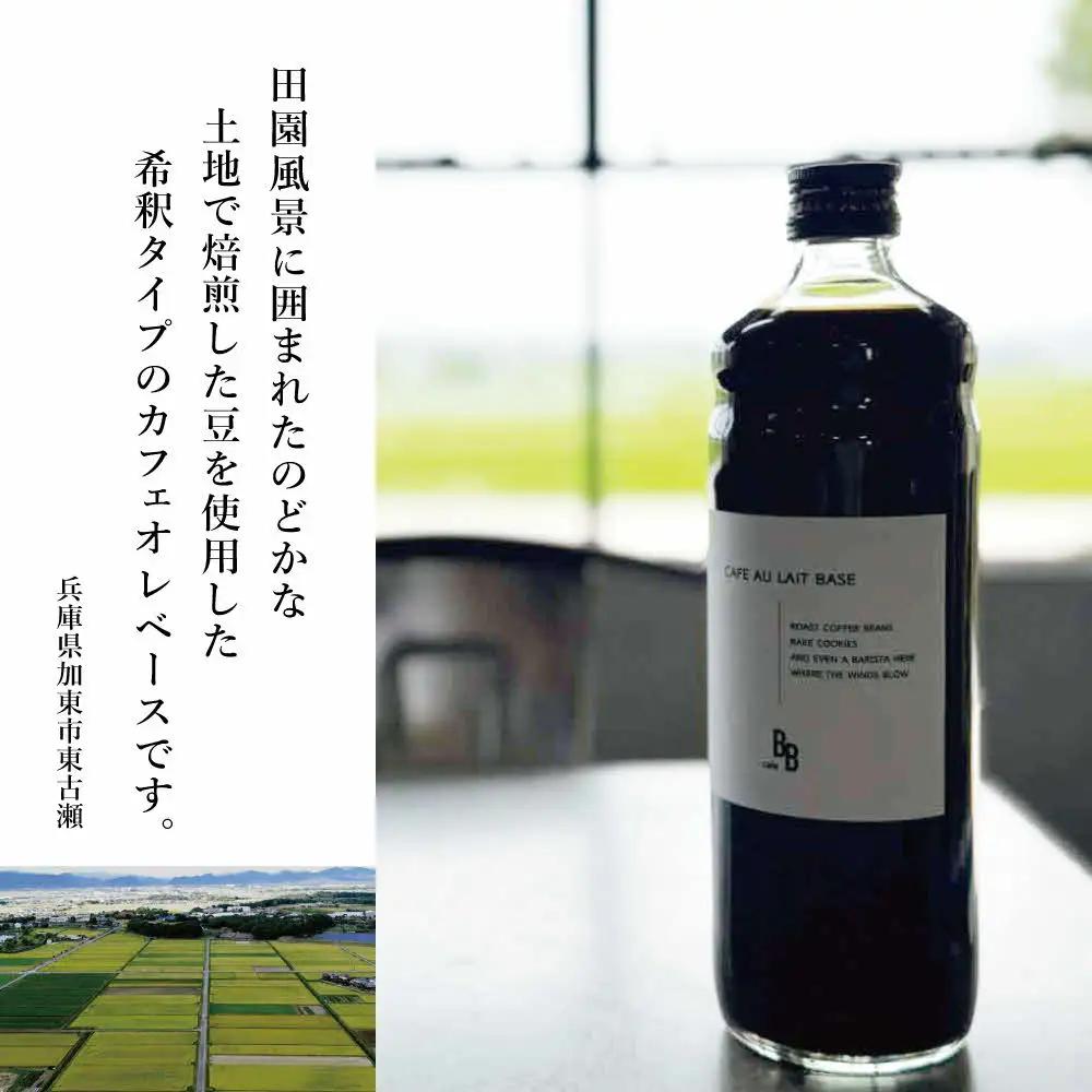 カフェオレベース　600ml×2本入り[ cafeBB 東風 cochi 珈琲 プレゼント ギフト お祝い 兵庫県加東市 加東市 ]