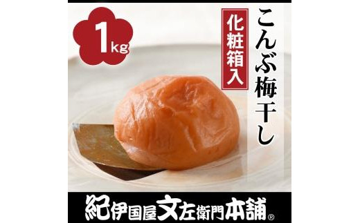 
こんぶ梅干し約1kg［大玉］3Lサイズ紀州産南高梅うめぼし／紀伊国屋文左衛門本舗
