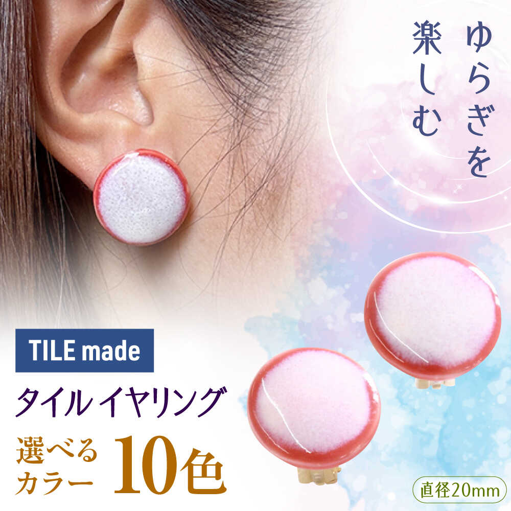 【ふるさと納税】【10色から選べる】【美濃焼】 タイル イヤリング 直径20mm 瑞浪市 / TILEmade タイル アクセサリー ハンドメイド[AZCD021]