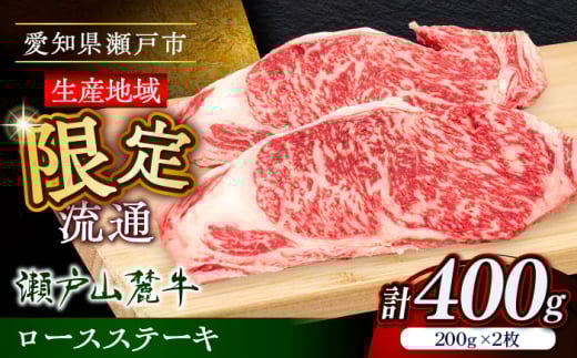 【お中元対象】瀬戸山麓牛ロースステーキ400g（約200g×2枚）/ 牛肉 お肉 国産 冷凍 / 瀬戸市 / 関屋精肉店 [BBBQ030-1]