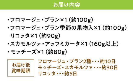 三良坂フロマージュ5種セット チーズ 詰め合わせ 乳製品 ギフト デザート スイーツ 受賞 広島県産 三次市/三良坂フロマージュ[APAV004]