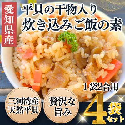 ふるさと納税 南知多町 三河湾産天然平貝使用|貝専門店の平貝の炊き込みご飯の素(干物入り・2合用×4袋)岬だより