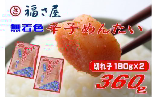 福さ屋 切子 家庭用 無着色 辛子めんたい 360g(180g×2)【明太子 めんたいこ 福さ屋  魚介類 家庭用 お取り寄せグルメ ご飯のお供 お取り寄せ お土産 九州 ご当地グルメ 福岡土産 取り寄せ グルメ 福岡県 大任町 T054】