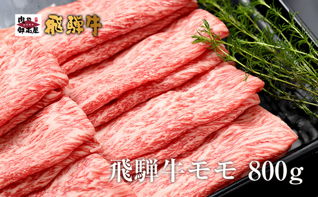 
            319.配達日指定可能「A5 飛騨牛 モモスライス 800g」冷蔵でお届け 150日先まで先行予約可能 しゃぶしゃぶ すき焼き 赤身 モモ肉 スライス 3人前 4人前 5人前
          