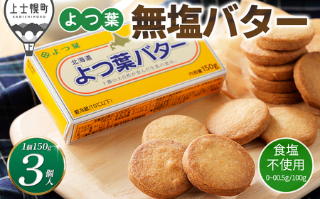 よつ葉 無塩 バター 150g×3個 北海道 乳製品 食塩不使用 カルトンバター