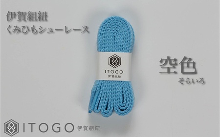 くみひもシューレース・110cm  (ロイヤルシューレース) 【空色】【itog0011-18】