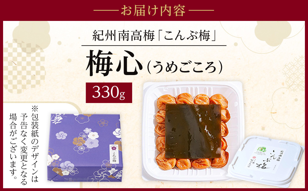梅心（うめごころ）ながおかや 紀州こんぶ梅 330g