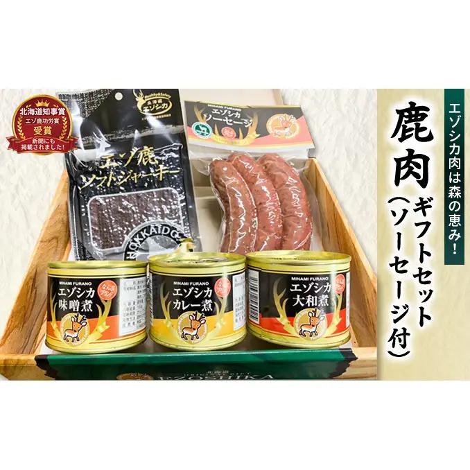 エゾ鹿肉は森の恵み! 鹿肉ギフトセット(ソーセージ付) 南富フーズ株式会社 鹿肉 ジビエ 鹿 詰め合わせ 肉 北海道 南富良野町 エゾシカ セット 詰合せ お肉 肉の加工品 おかず お弁当 おつまみ ジャーキー 缶詰 