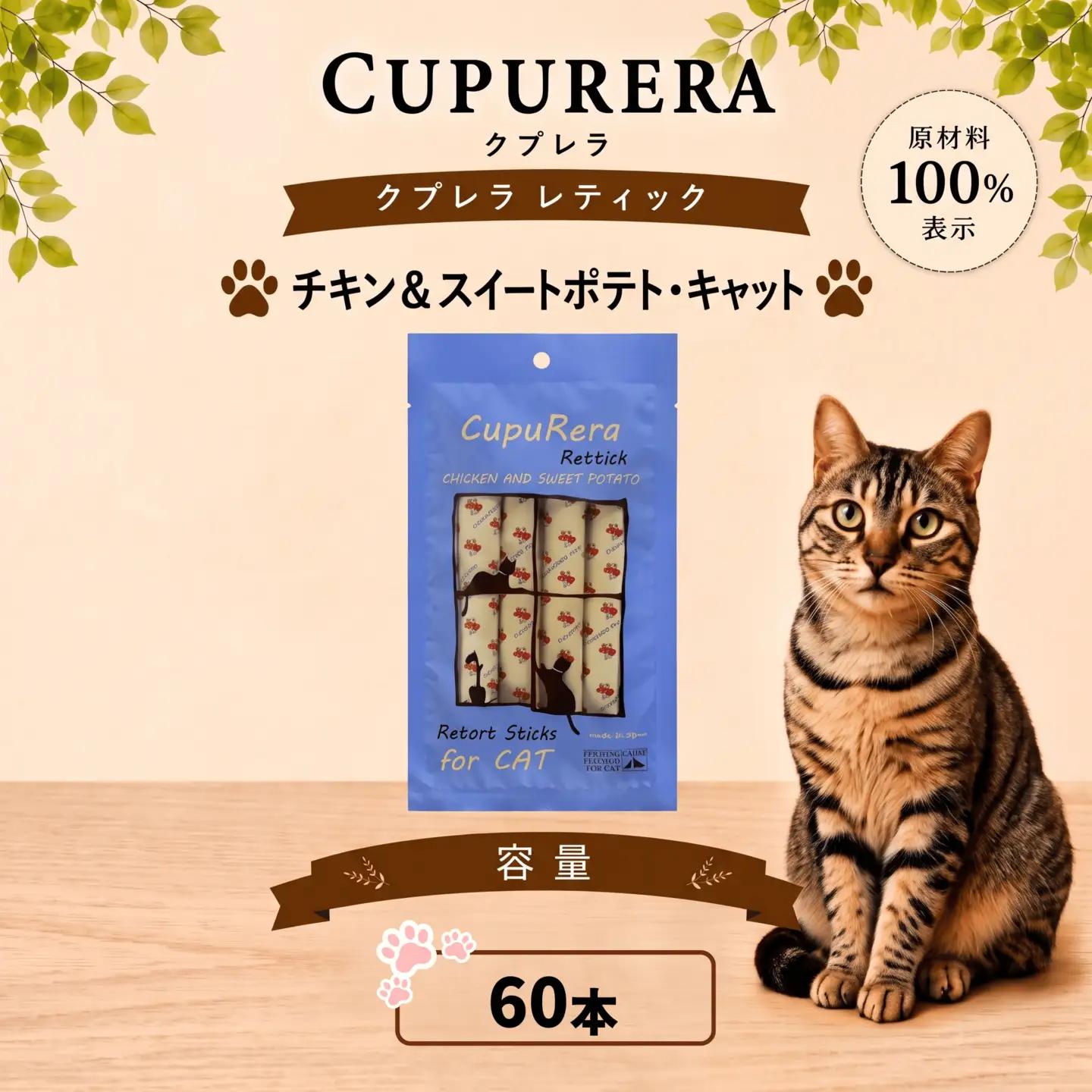 ペットフード チキン＆スイートポテト・キャット 60本【ペットフード】   