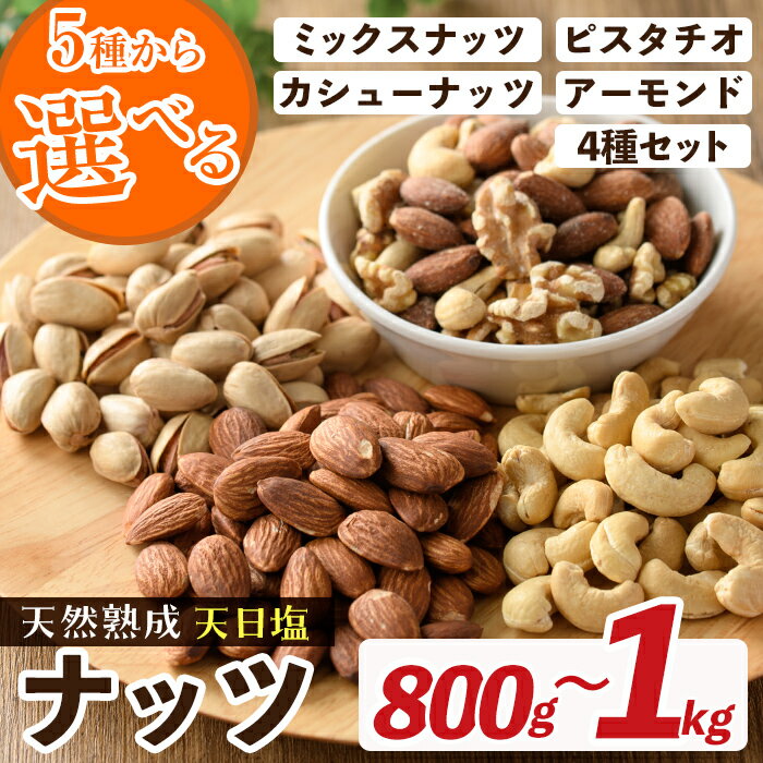 【ふるさと納税】＜5種から選べる＞天然熟成天日塩 ナッツ(800g～1kg) ナッツ カシューナッツ ピスタチオ ミックスナッツ アーモンド 素焼きナッツ おつまみ おやつ 晩酌 常温 常温保存 【ksg0085】【南国フルーツ】