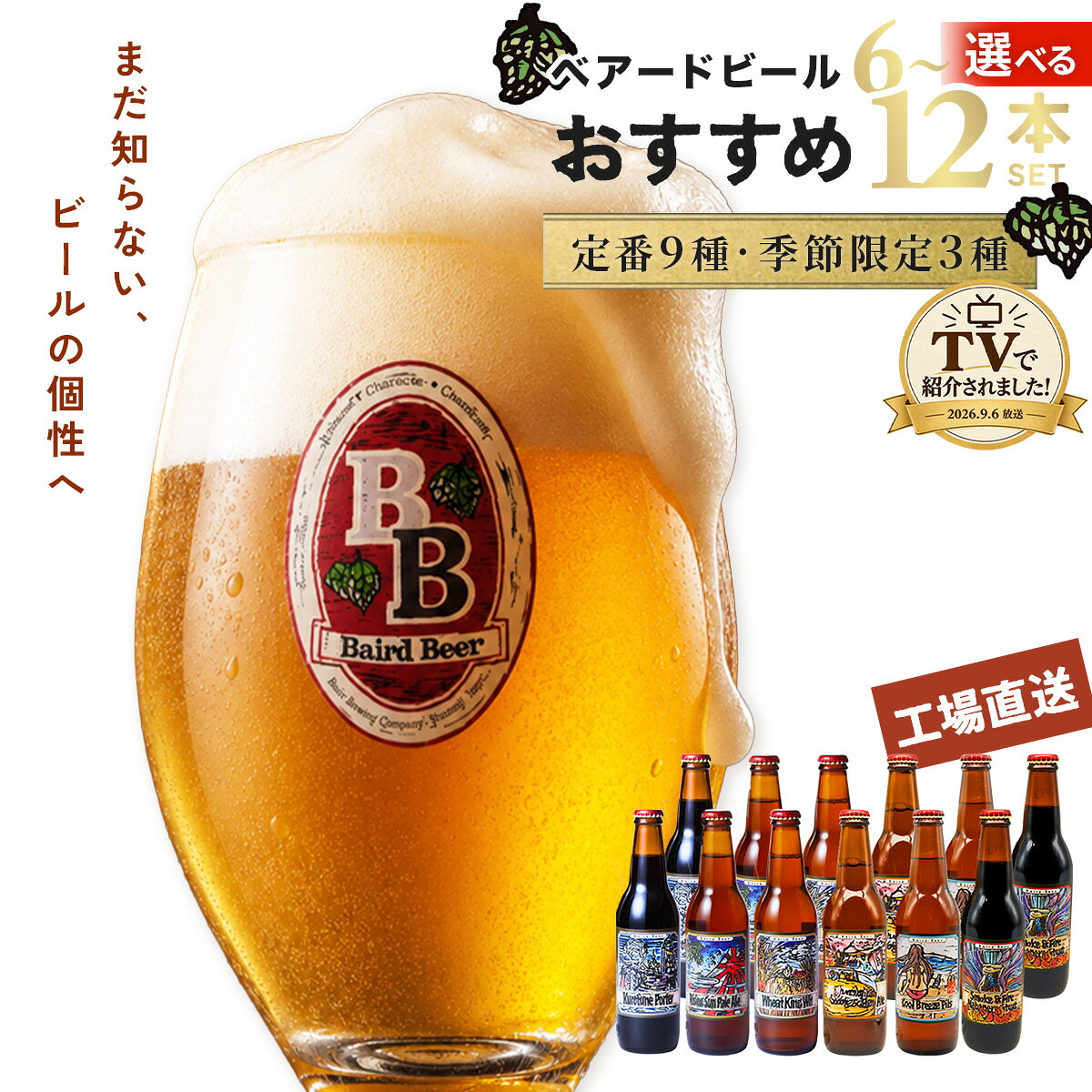 【ふるさと納税】 ＼ テレビで紹介されました ／ベアードビール 定番 季節限定 おすすめセット (選べる本数 / 6本セット 12本セット) | 修善寺 セット アソート 飲み比べ クラフトビール 地ビール 瓶ビール ご当地 ビール オリジナル 酒 ギフト 贈り物 静岡 伊豆