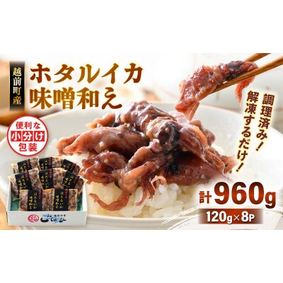 調理済 解凍するだけ ! 越前町産 味噌あえ ホタルイカ 計960g(120g × 8P)【配送不可地域：離島】【1628744】