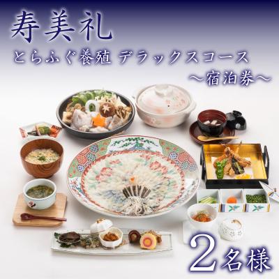 ふるさと納税 下関市 宿泊券 2名 とらふぐ養殖デラックスコース 下関 山口 BH236
