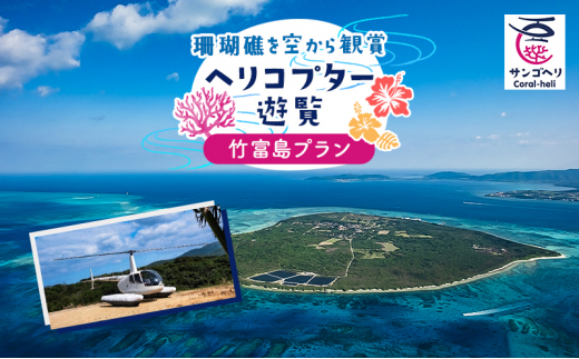 
旅行 沖縄 珊瑚礁を空から観賞 ヘリコプター 遊覧 竹富島プラン サンゴ ヘリ 観光 クーポン 旅行券 ツアー チケット
