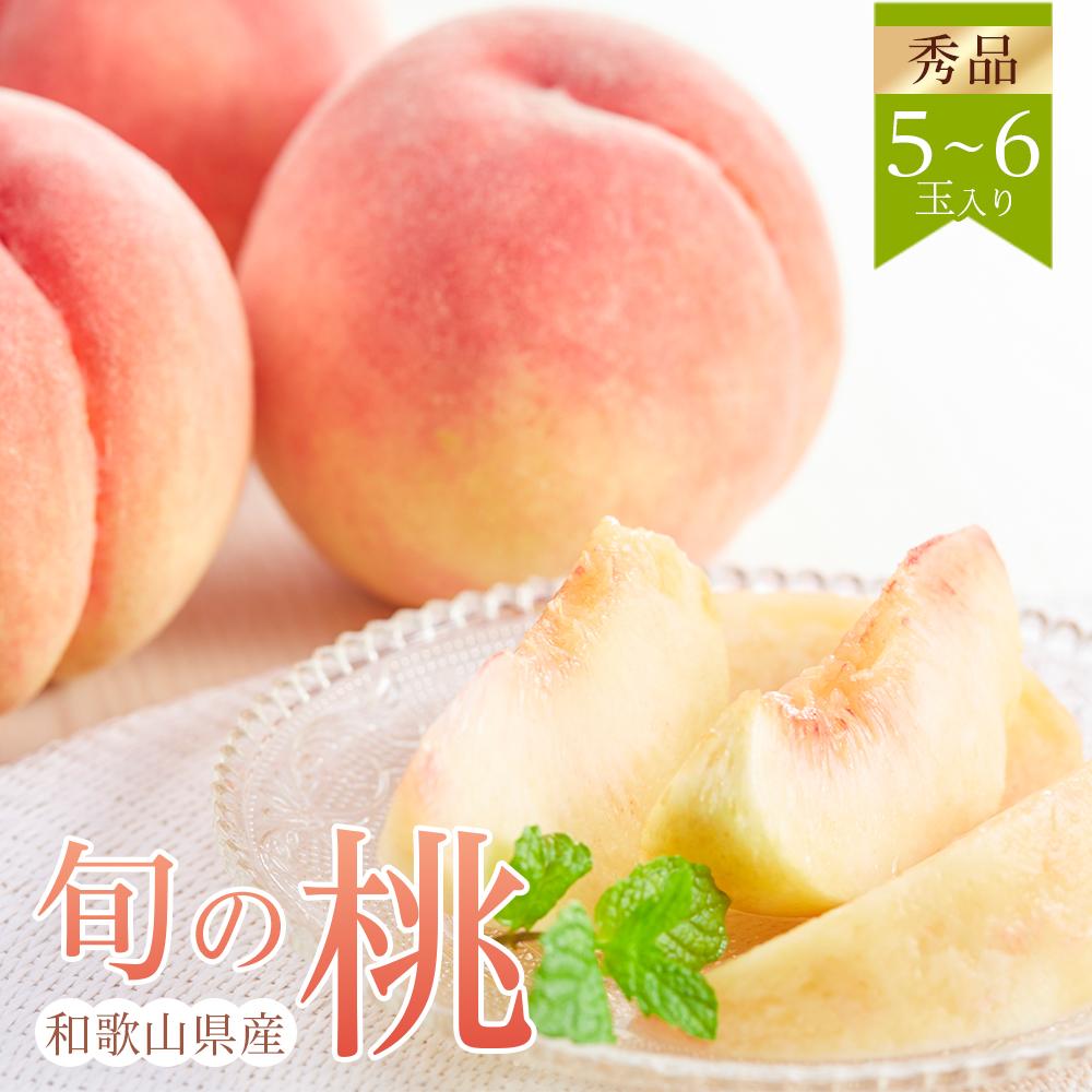 【ふるさと納税】和歌山県産 旬 の 桃 5～6玉入り 秀品【2025年6月下旬より順次発送】［MG33］ | フルーツ 果物 くだもの 食品 人気 おすすめ 送料無料 桃 もも モモ 和歌山 和歌山県