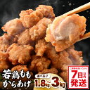 【ふるさと納税】若鶏もも からあげ 味付け鶏もも肉（からあげ用） 300g × 6p / 10p (計1.8kg / 3.0kg) 【7日以内発送！】【唐揚げ から揚げ とりから 鶏肉 若鶏 鶏モモ肉 もも肉 モモ 鳥肉 とりにく とり肉 小分け おかず 冷凍 フライドチキン】