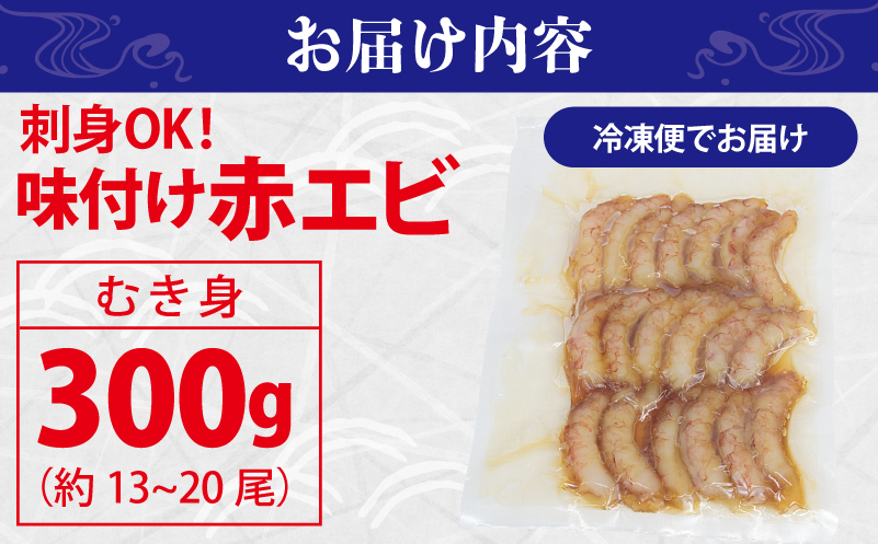 刺身OK！ 味付け 赤エビ 300g 約13～20尾【下処理不要 殻なし 生食可 むき身 可食部のみ えび 海老】