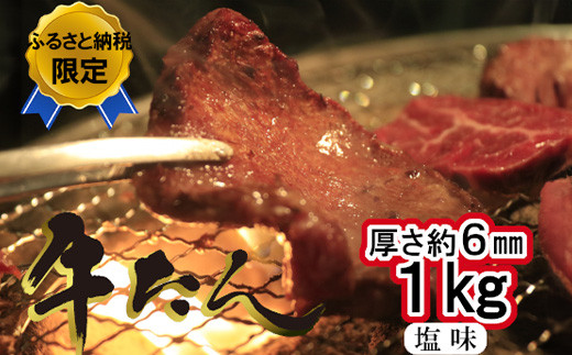 
牛たん塩味　1kg（250g×4パック）　【04203-0813】
