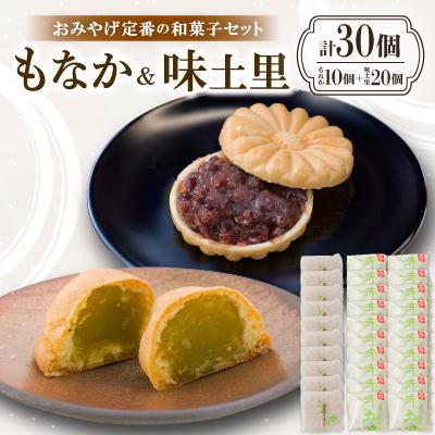 ふるさと納税 与謝野町 京都与謝野町のおみやげ定番の和菓子セット【もなか10個 味土里20個 】贈り物・ギフトにもおすすめ