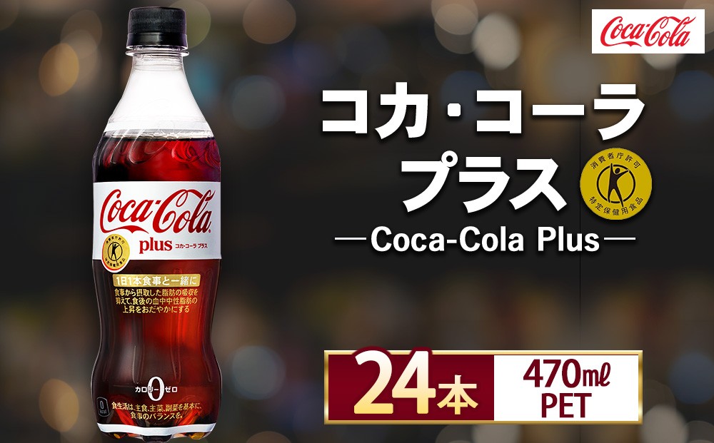 
                  コカ・コーラ(Coca-Cola) [トクホ] コカ・コーラ プラス 470ml×24本 | コカ・コーラ コーラ トクホ 特定保健用食品 プラス 炭酸 炭酸飲料 ゼロカロリー 糖質ゼロ 糖類ゼロ ペットボトル ケース 箱買い まとめ買い 備蓄 飲料 ギフト ふるさと納税 工場 土浦市 茨城工場
                