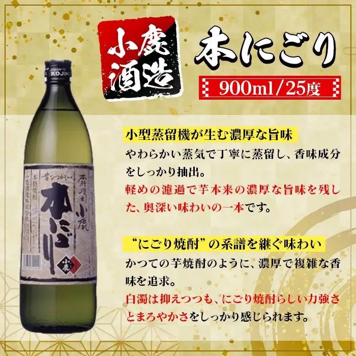 【A44012】小鹿酒造 本にごり (900ml・計2本) 鹿児島 国産 酒 アルコール 焼酎 芋焼酎 一升瓶 ロック お湯割り ソーダ割 飲み比べ 宅飲み セット ギフト 【株式会社きもつき未来商社
