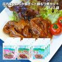 【ふるさと納税】庄内産やわらか豚足(骨なし)・豚もつ煮セット　計12袋