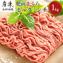 【ふるさと納税】肥前さくらポークミンチ 200g×5パック(合計1kg) 豚肉 餃子 ギフト 冷凍 (鮮度へのこだわり工夫あり！)