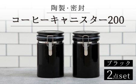 【美濃焼】コーヒーキャニスター200 2個セット ブラック【ZERO JAPAN】キッチン雑貨 保存容器 密閉容器 コーヒー豆 珈琲 紅茶 砂糖 塩 ブラック 黒 ペア セット 2個 インテリア シンプル おしゃれ ギフト プレゼント 贈り物 送料無料 ゼロジャパン [MBR052]