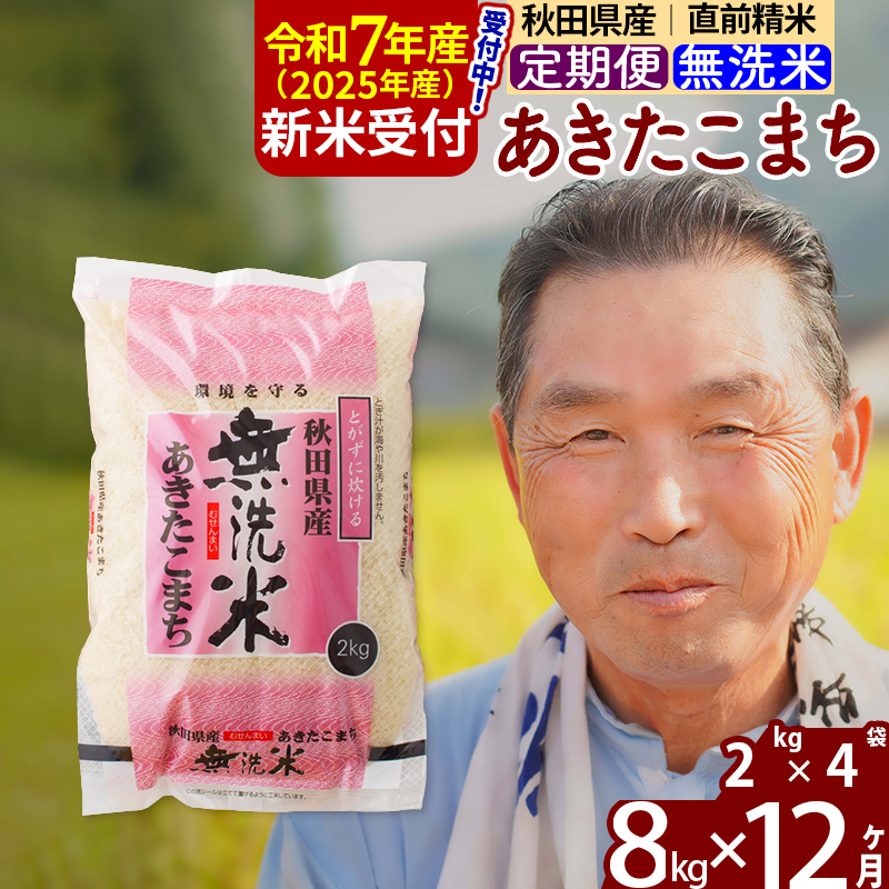 ※令和7年産 新米予約※《定期便12ヶ月》秋田県産 あきたこまち 8kg【無洗米】(2kg小分け袋) 2025年産 お届け時期選べる お届け周期調整可能 隔月に調整OK お米 おおもり