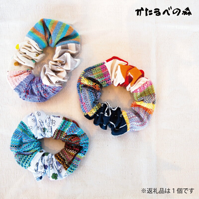 【ふるさと納税】 ＜思いやり型返礼品＞2500円 さをり織り シュシュ アクセサリー ハンドメイド 2000円 台 さをり織りアクセサリー シュシュ 北海道 当麻町 送料無料 当麻かたるべの森 3000円以下 4000円以下 5000円以下