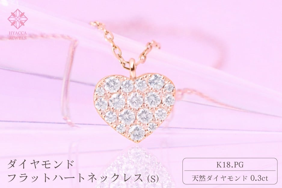 
            ダイヤモンド ネックレス フラットハートS 0.3ct K18 ピンクゴールド ジュエリー ダイヤ 18金 山梨 H-2129
          