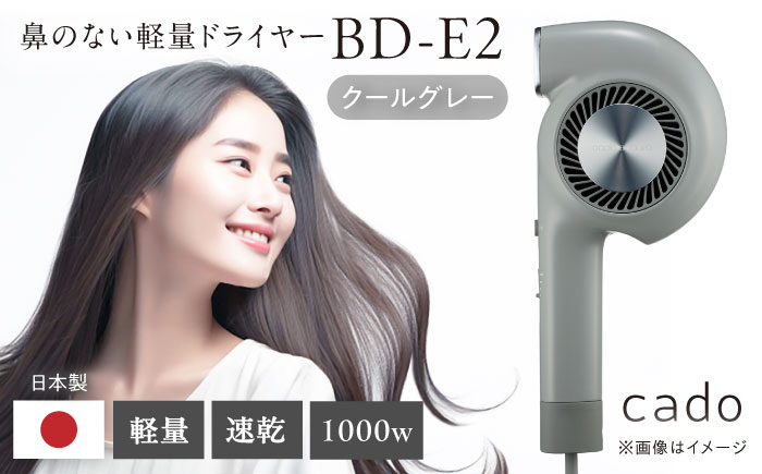 cado ヘアドライヤー BD-E2 クールグレー / 家電 国産 日本製 / 佐賀県 / 株式会社カドー [41ANAE022]