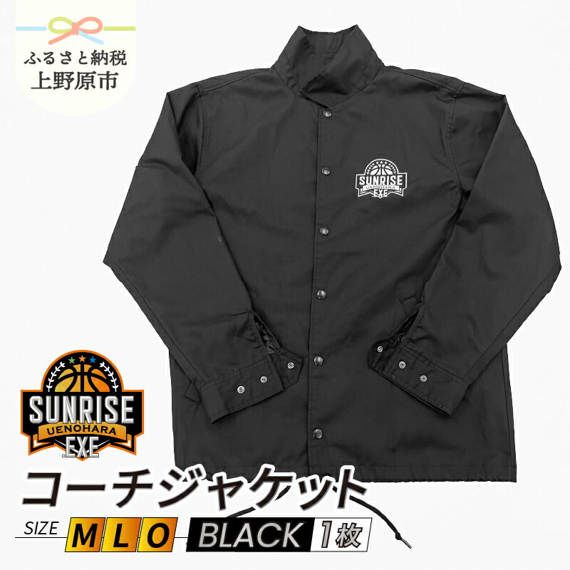 【ふるさと納税】 コーチジャケット 上野原サンライズ.EXE バスケットボール アウター 上着 スポーツ 応援 グッズ ブラック Mサイズ Lサイズ Oサイズ 黒 3x3 オリジナル 服 ファッション おしゃれ メンズ レディース 男女兼用 ユニセックス 送料無料 山梨県 上野原市