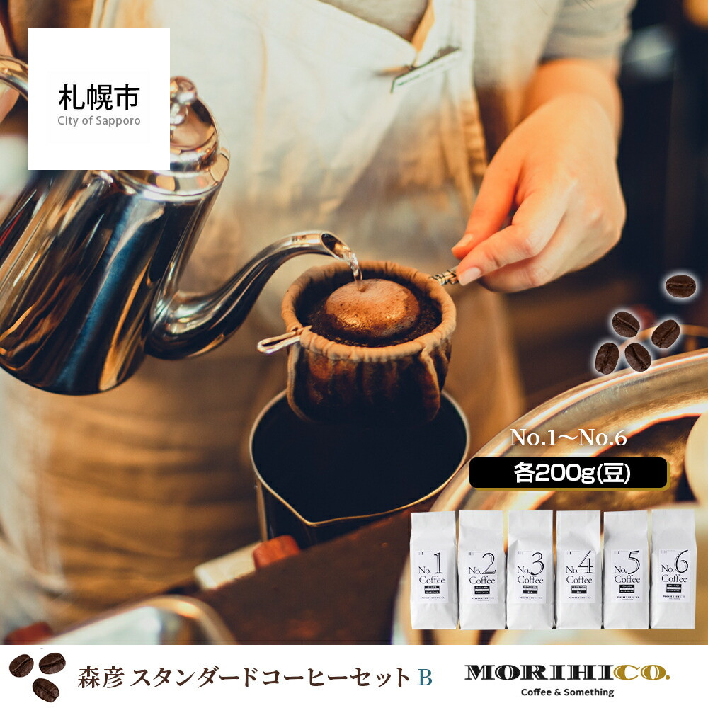
森彦 スタンダードコーヒーセットB＜No.1～No.6＞
