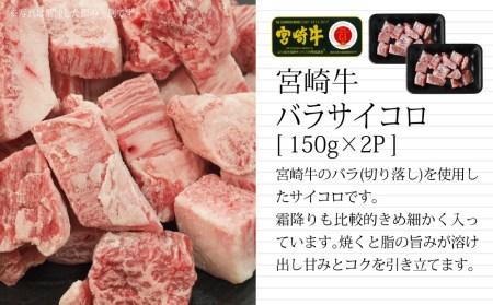 ＜宮崎牛＞2種類の部位を堪能！サイコロ肉 600g※90日以内発送【B463】	