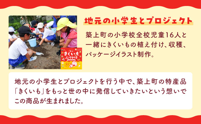 築上 きくいも ふりかけ 3袋 《築上町》【合同会社豊築マルシェモンステラ】 ご飯のお供 おかず [ABBZ013] 6000円 6千円 6000円 6千円