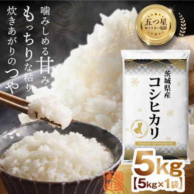 ふるさと納税 つくばみらい市 令和7年産 茨城県産 コシヒカリ 精米 合計5kg(5kg×1袋)