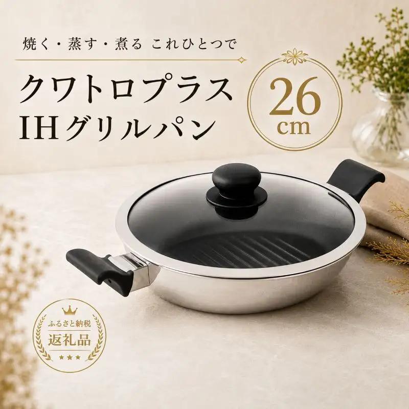 クワトロプラスIH グリルパン26cm IH対応 グリルパン フライパン 26cm 蓋付き 2.7l 調理器具 キッチン用品 キッチン ステンレス アルミニウム 軽量 日本製 新潟 