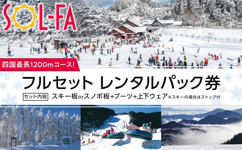 
【四国最長1200mコース！】SOL-FA ODAフルセットレンタルパック券（ソルファ・オダスキーゲレンデ）【券 人気 おすすめ 送料無料】
