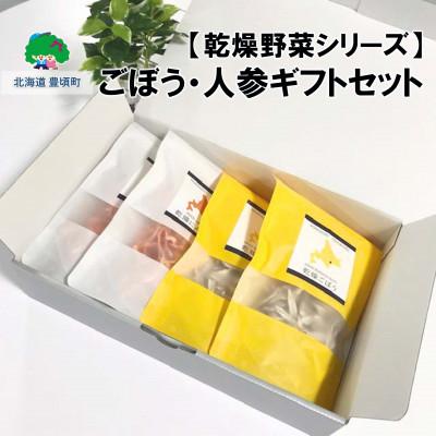 ふるさと納税 豊頃町 【乾燥野菜シリーズ】ごぼう・にんじん ギフトセット[No.5891-0482]