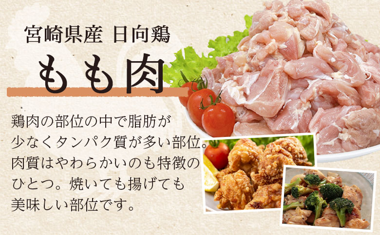 ＜宮崎県産日向鶏3種 約4kg＞国産 鶏 肉 精肉 モモ もも肉 使いやすい パック 真空冷凍 切り身 選べる数量 お弁当 惣菜 からあげ 照り焼き 数量限定 BBQ バーベキュー 鶏ムネ 鶏むね 鳥