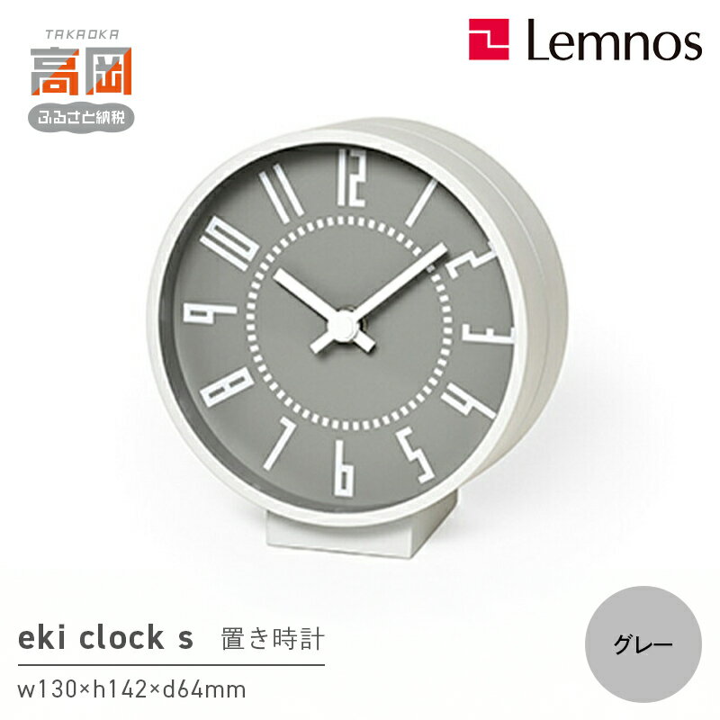 【ふるさと納税】eki clock s / グレー（TIL19-08 GY）Lemnos レムノス 時計　装飾品 民芸品 工芸品 伝統技術 インテリア