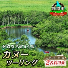 カヌー ツーリング＜釧路湿原国立公園＞レギュラーコース　2名利用券(5月～12月までのカヌー体験)
